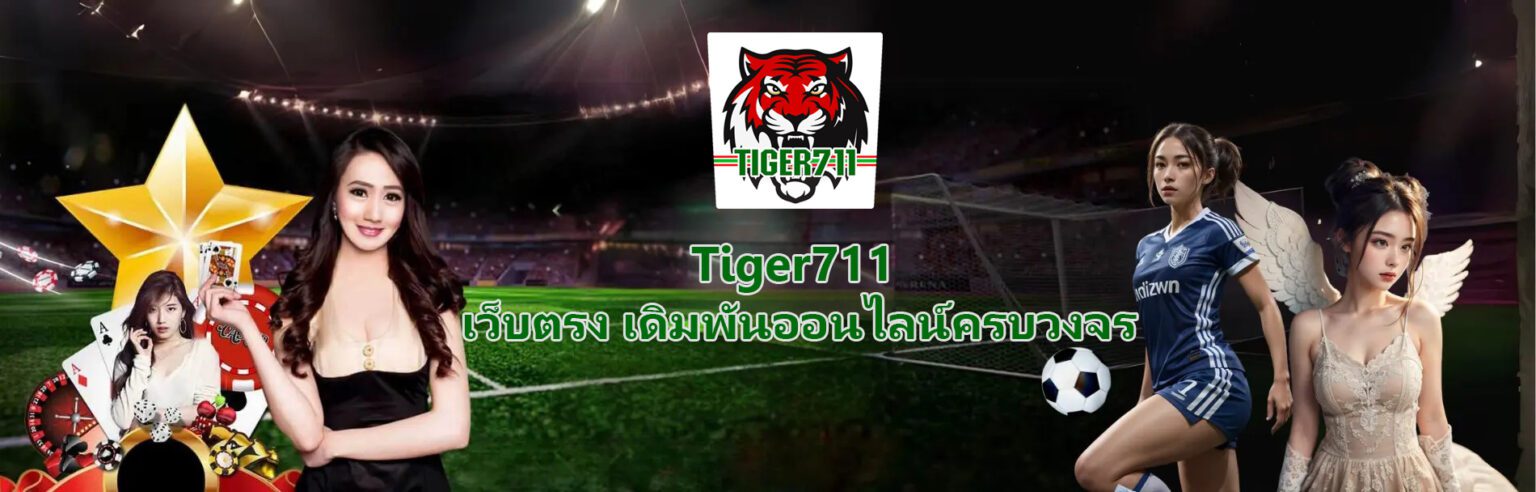 Tiger711 ทางเข้า เว็บตรง ไม่ผ่านเอเย่น แตกเละ ถอนหนักทุกวัน ปก