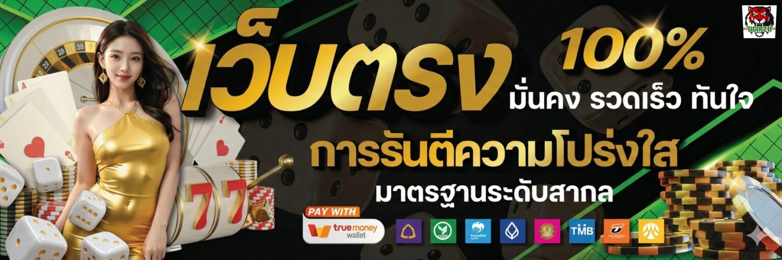 Tiger สล็อตเว็บตรง เล่นง่าย ได้เงินจริง ระบบฝาก ถอนออโต้ ปก