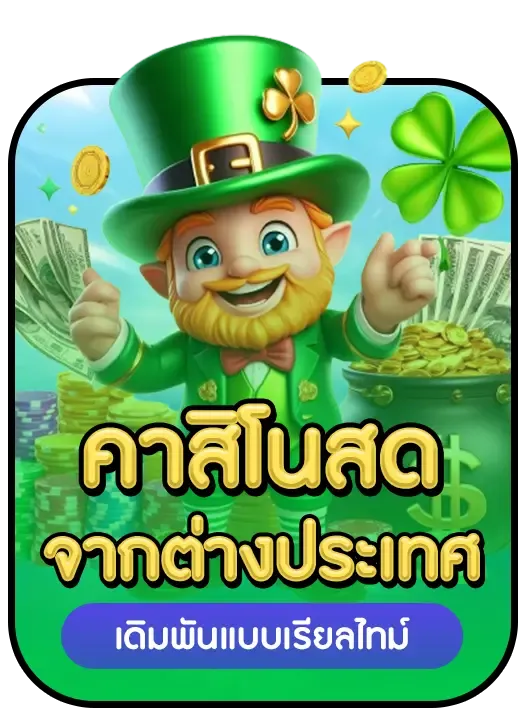 คาสิโนสด