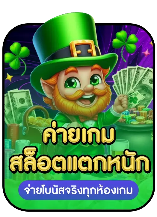 สล็อตแตกหนัก
