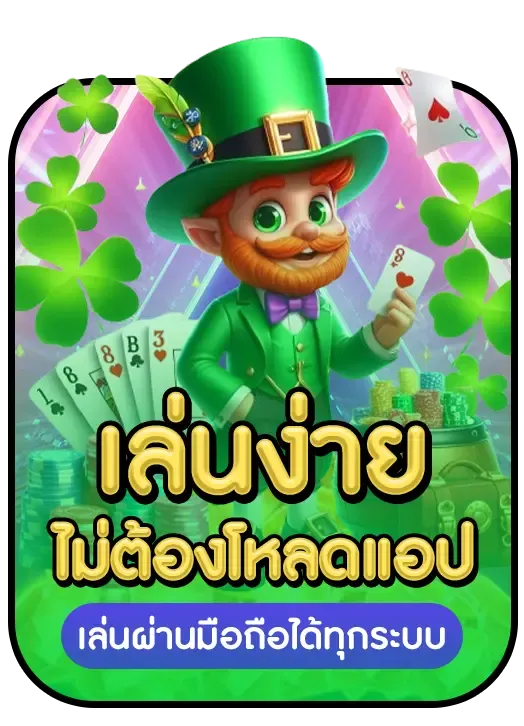 เล่นง่าย