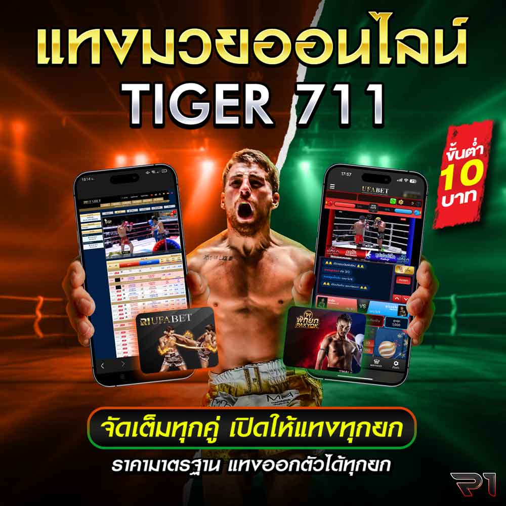 เว็บแทงมวย tiger