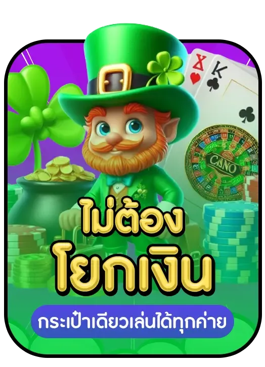 ไม่ต้องโยกเงิน